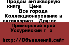 Продам антикварную книгу.  › Цена ­ 5 000 - Все города Коллекционирование и антиквариат » Другое   . Приморский край,Уссурийский г. о. 